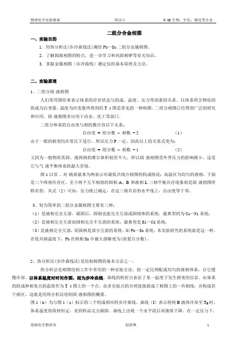 实验六、二组分合金相图