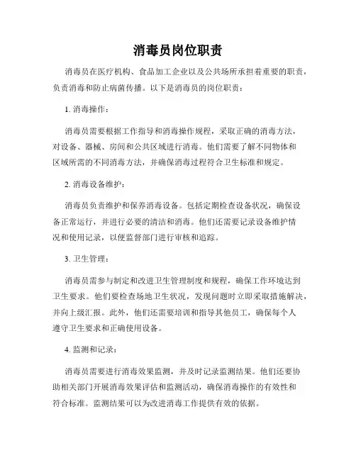消毒员岗位职责