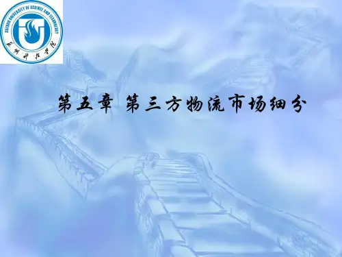 第五章 第三方物流市场细分