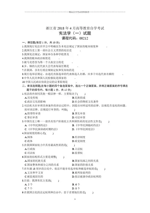 全国4月高等教育自学考试宪法学(一)试题及答案解析历年试卷及答案解析