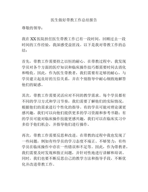 医生做好带教工作总结报告