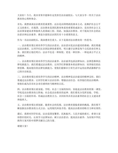 法治副校长交流发言稿范文