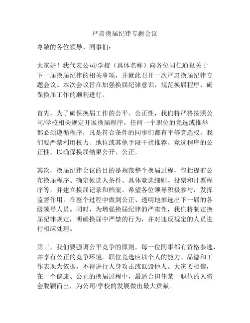 严肃换届纪律专题会议