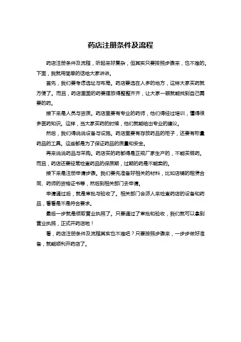 药店注册条件及流程