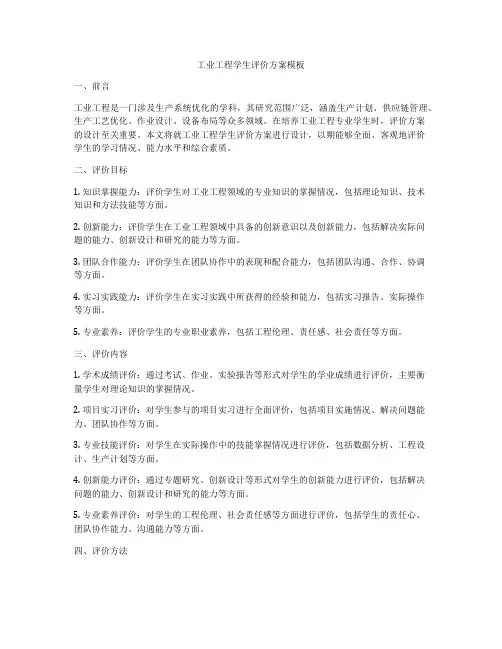 工业工程学生评价方案模板