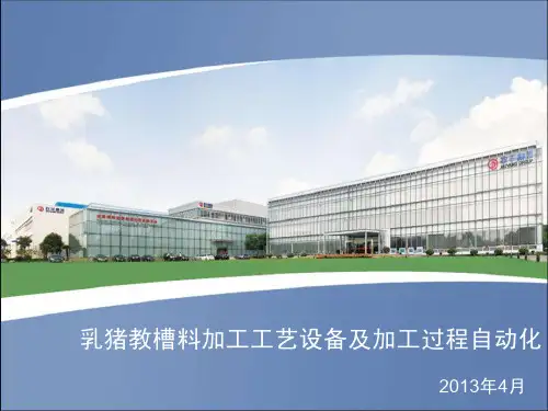 马亮 成超--乳猪教槽料加工工艺设备及加工过程自动化20130331