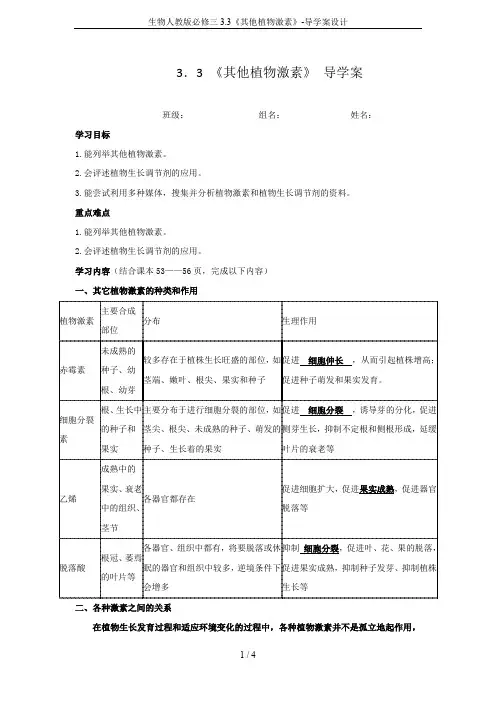 生物人教版必修三3.3《其他植物激素》-导学案设计