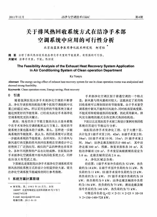 关于排风热回收系统方式在洁净手术部空调系统中应用的可行性分析