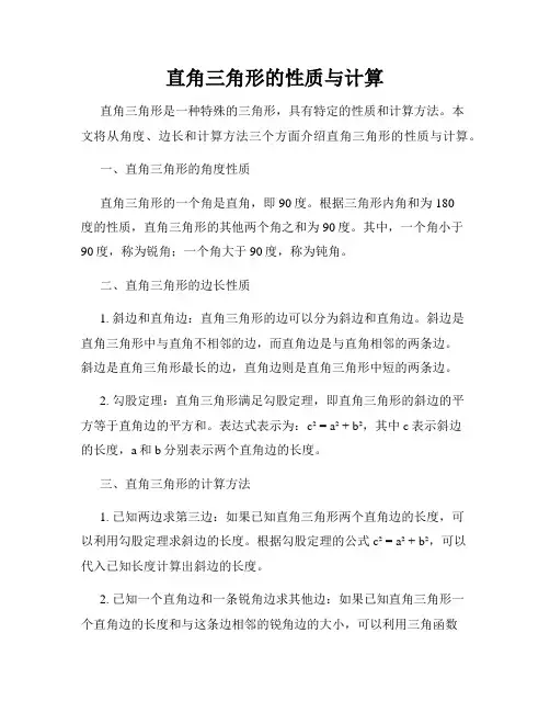 直角三角形的性质与计算