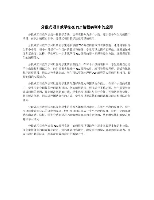 分段式项目教学法在PLC编程实训中的应用