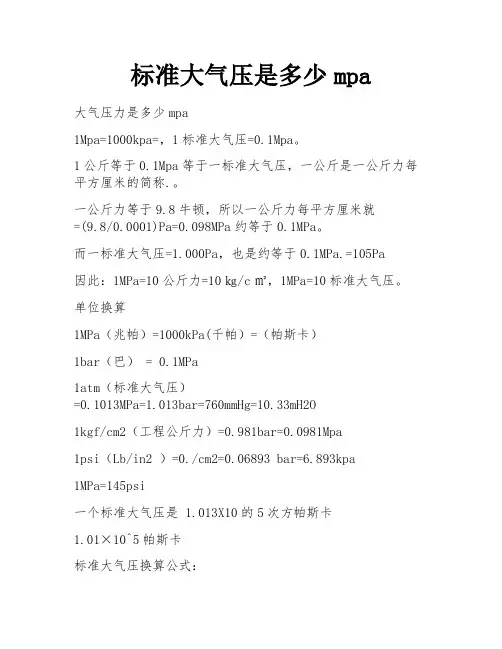 标准大气压是多少mpa