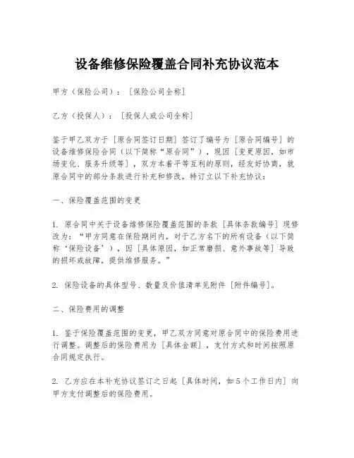 设备维修保险覆盖合同补充协议范本