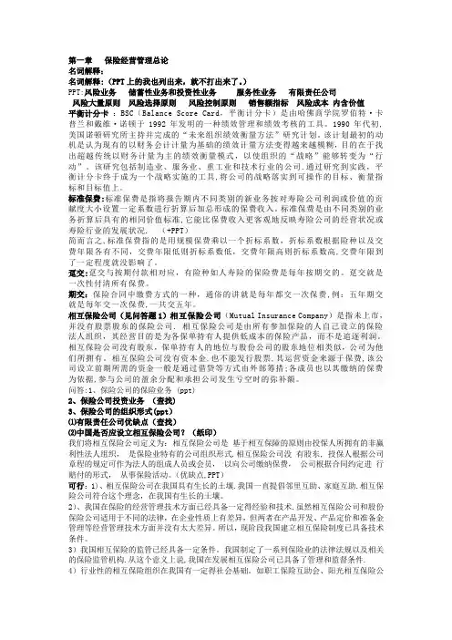 保险经营管理期末复习PPT+课堂问题答案整理