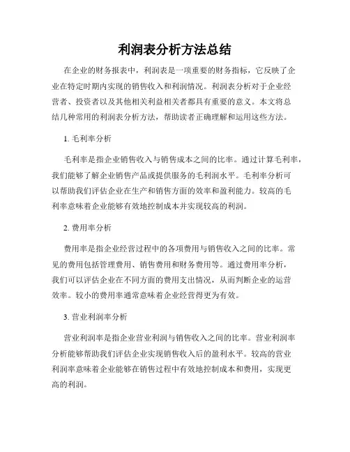 利润表分析方法总结