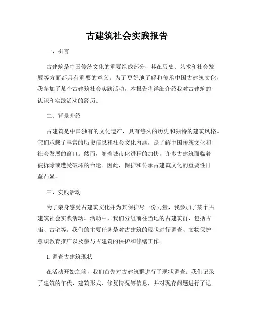 古建筑社会实践报告