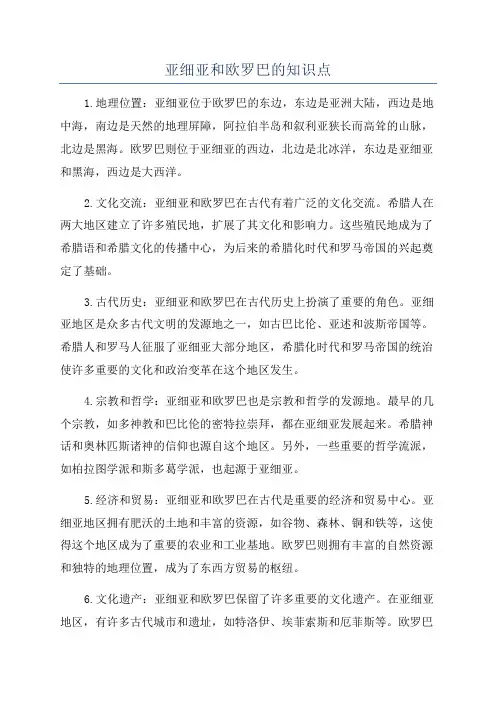 亚细亚和欧罗巴的知识点