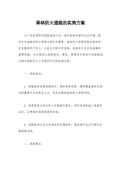 森林防火道路的实施方案