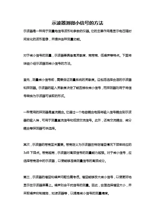 示波器测微小信号的方法