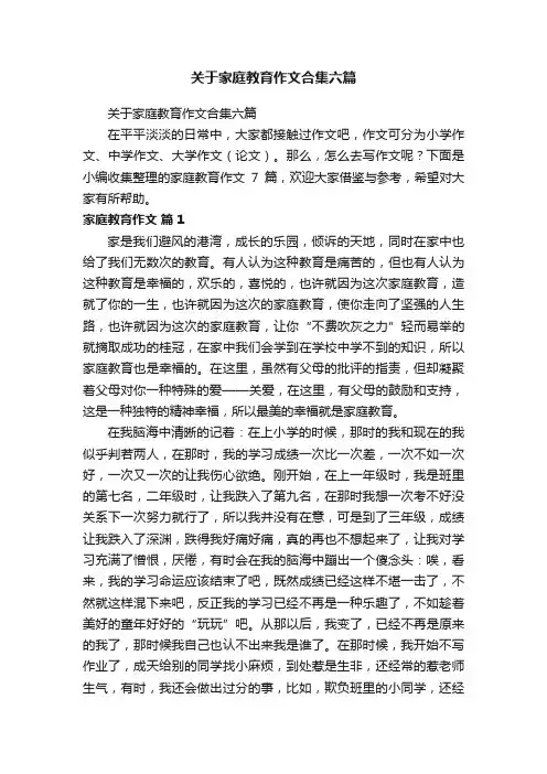 关于家庭教育作文合集六篇