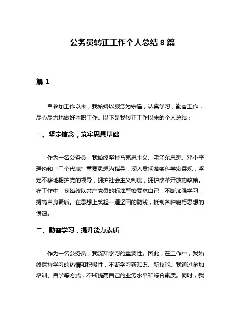 公务员转正工作个人总结8篇
