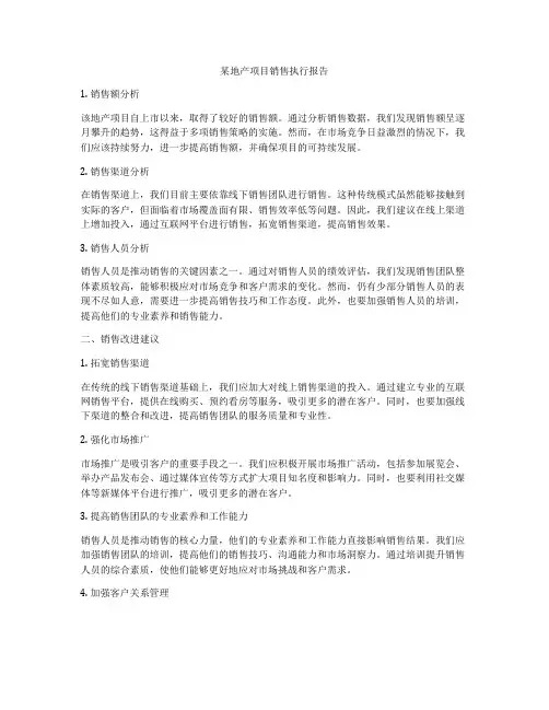 某地产项目销售执行报告