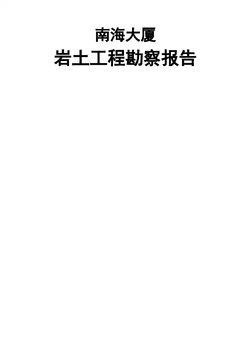 南海大厦岩土工程勘察报告基坑