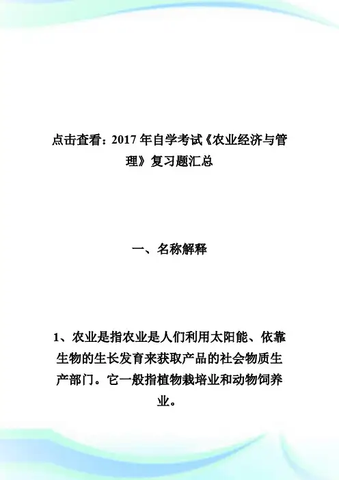 20XX年自学考试《农业经济与管理》复习题(4)-自学考试.doc