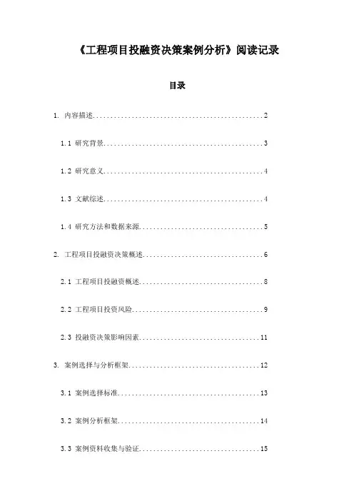 工程项目投融资决策案例分析_记录