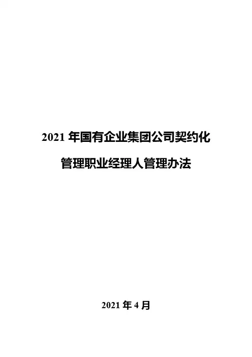 2021年国有企业集团公司契约化管理职业经理人管理办法