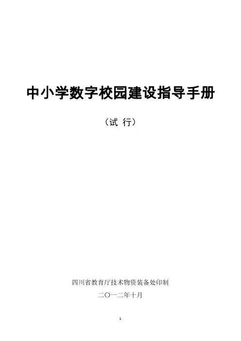 四川省中小学数字校园建设指导手册(正式稿) - 20140623