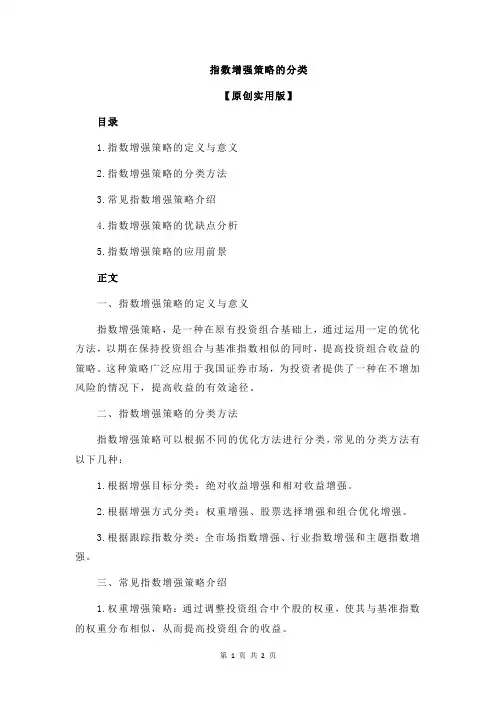 指数增强策略的分类