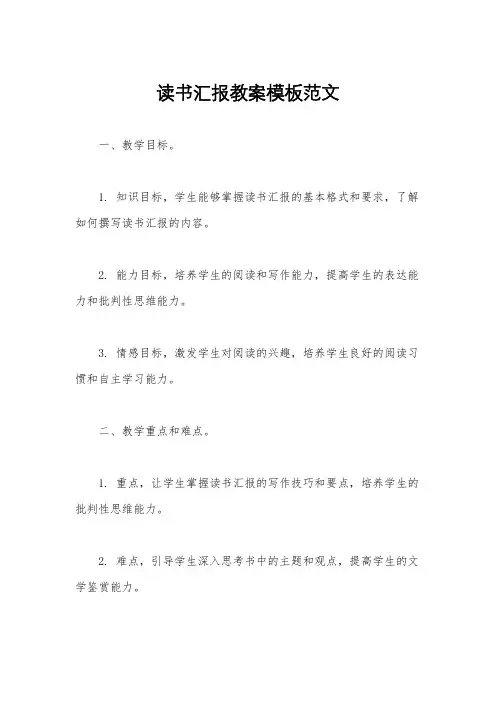读书汇报教案模板范文