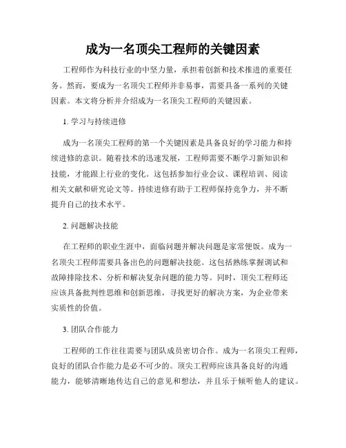 成为一名顶尖工程师的关键因素