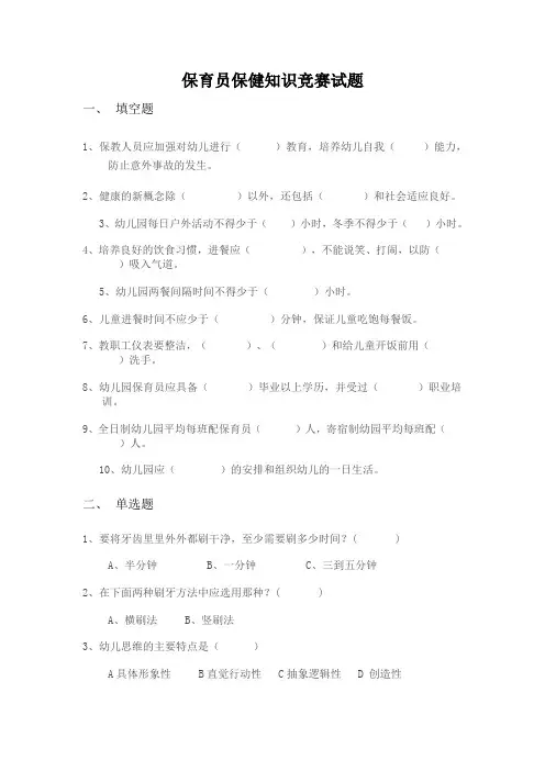 幼儿保育员保健知识竞赛试题