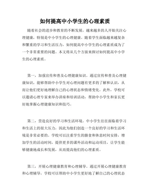 如何提高中小学生的心理素质
