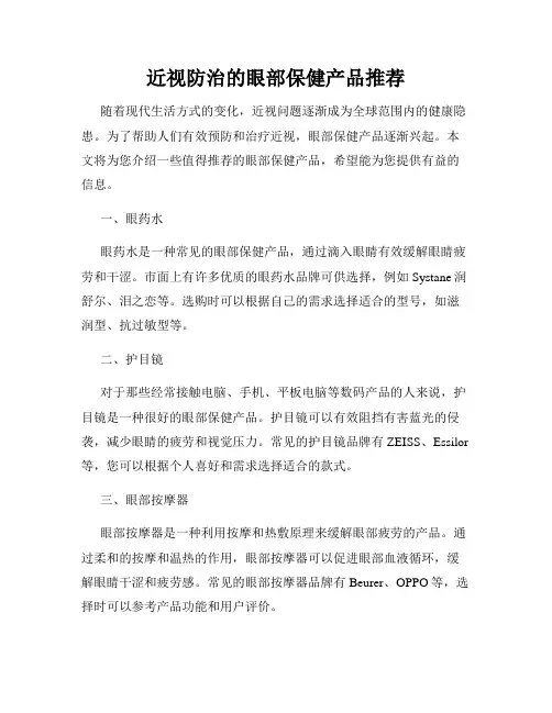 近视防治的眼部保健产品推荐