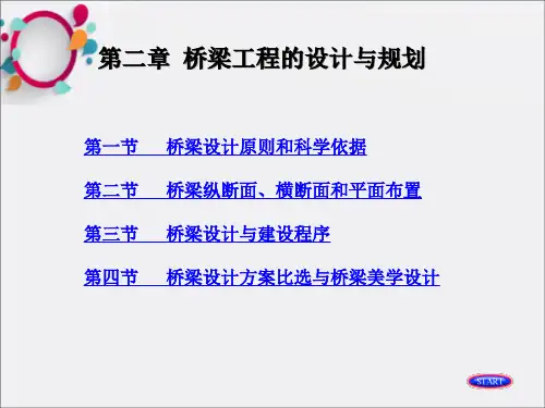 桥梁工程的设计与规划
