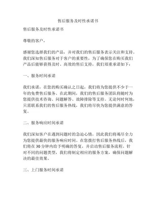 售后服务及时性承诺书