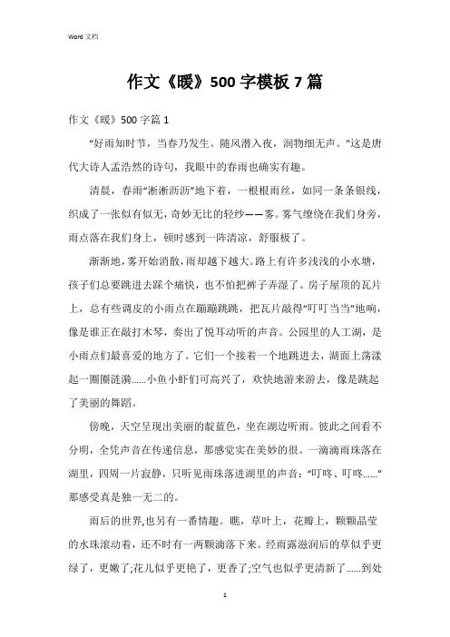 作文《暖》500字模板7篇