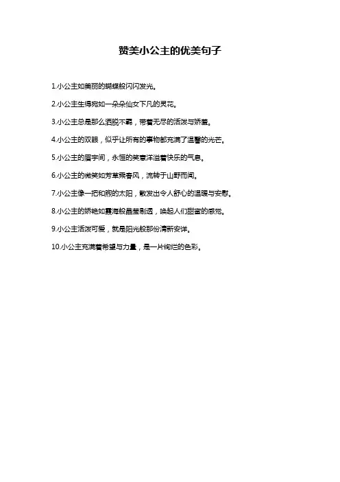 赞美小公主的优美句子