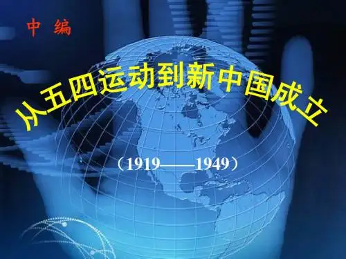 中国近现代史纲要 第四章开天辟地的大事变