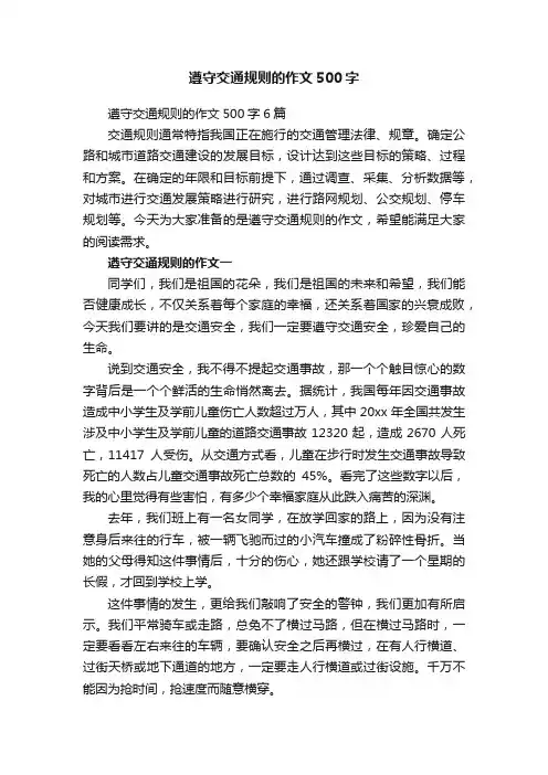 遵守交通规则的作文500字
