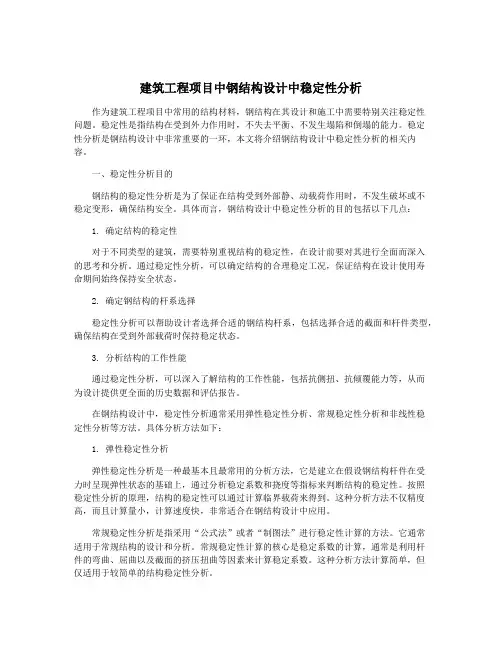 建筑工程项目中钢结构设计中稳定性分析