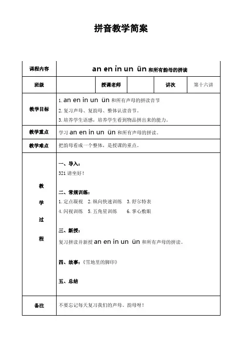 幼小衔接拼音教案16