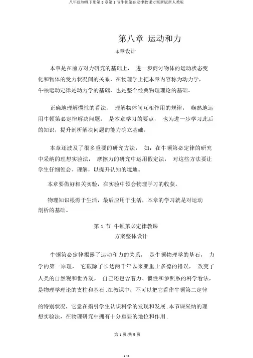 八年级物理下册第8章第1节牛顿第一定律教案新版新人教版