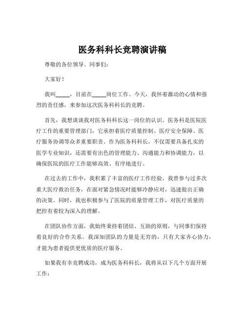 医务科科长竞聘演讲稿