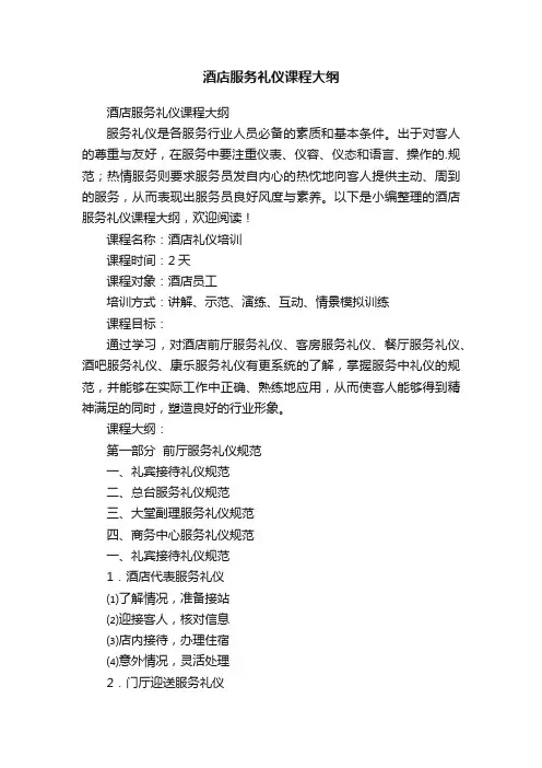 酒店服务礼仪课程大纲
