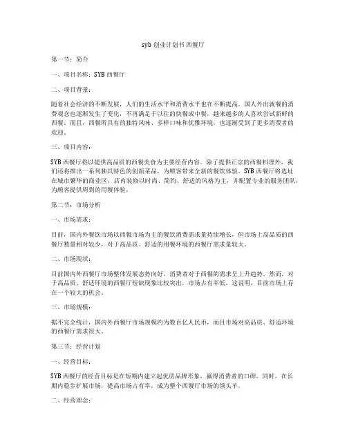 syb创业计划书 西餐厅