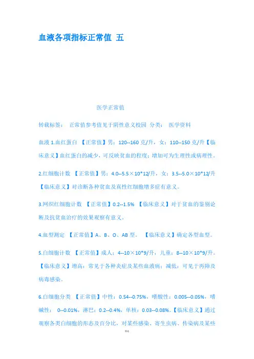 血液各项指标正常值 五