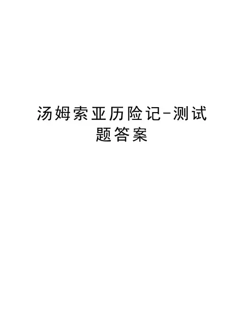 汤姆索亚历险记-测试题答案教学提纲